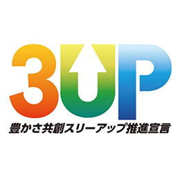 豊かさ共創スリーアップ推進宣言