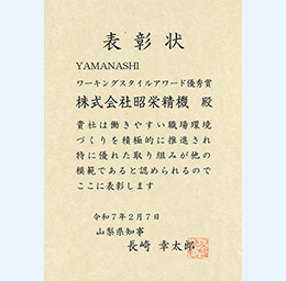 YAMANASHIワーキングスタイルアワード〈奨励賞〉〈優秀賞〉