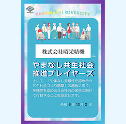 やまなし共生社会推進プレイヤーズ