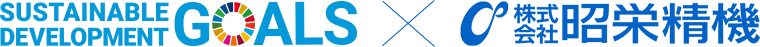 Sustainable Development Goals × 株式会社昭栄精機