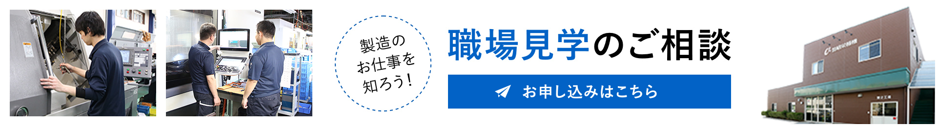 職場見学のご案内 お申し込みはこちら